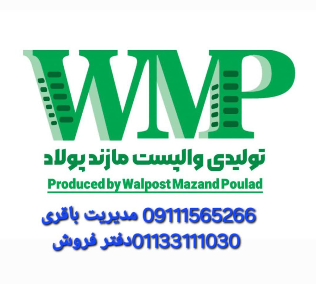 تولید و پخش و نصب میلگرد بستر و قطعات وال پست آلپای صنعت در رامسر