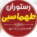 رستوران طهماسبی در خرم آباد