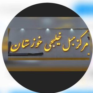 تولید و فروش و پخش مبل خلیجی و مدرن اهواز مدل در اهواز ، آدرس تولید و فروش و پخش مبل خلیجی و مدرن اهواز مدل در اهواز ، ایران مشاغل سامانه برتر ثبت مشاغل کشور