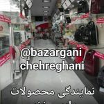 بازرگانی چهرقانی واردات و پخش لوازم خانگی و محصولات پارس خزر در قم