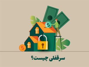 سرقفلی چیست