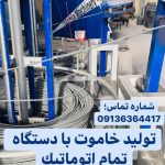 کارخانه تولید و فروش رابیتس خاموت توفیق در سیرجان کرمان