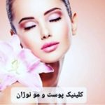 کلینیک زیبایی پوست و مو نیکو رویان نوژان در مشهد