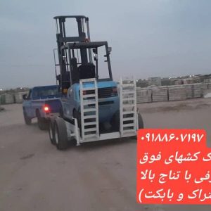 ساخت کفی یدک کش حمل لیفتراک و بابکت آراد ماشین نایبند در بندرعباس