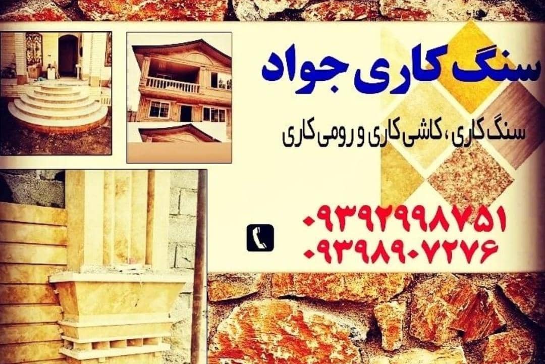 سنگ کاری و نمای ساختمان کوه نورد در ماسال ، آدرس سنگ کاری و نمای ساختمان کوه نورد در ماسال ، ایران مشاغل سامانه برتر ثبت مشاغل کشور