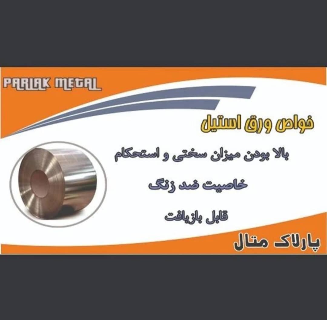 واردات و فروش ورق استیل مسی برنجی پارلاک متال در سلماس آذربایجان غربی ، آدرس واردات و فروش ورق استیل مسی برنجی پارلاک متال در سلماس آذربایجان غربی ، واردات و فروش ورق استیل مسی برنجی پارلاک متال در سلماس آذربایجان غربی ، ایران مشاغل سامانه برتر ثبت مشاغل کشور