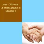 مرکز ارائه مراقبت های پرستاری در منزل سلامت پای تارا در لاهیجان گیلان