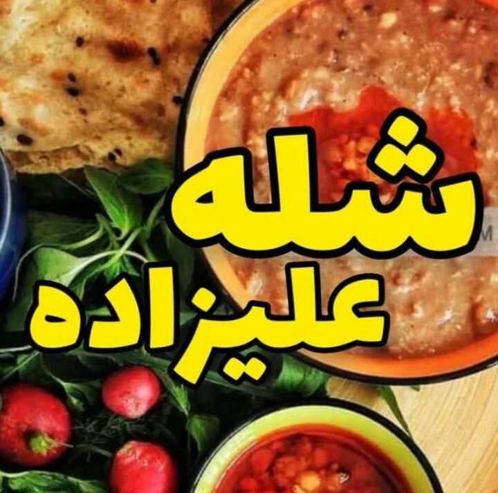 رستوران و شله پزی علیزاده در مشهد