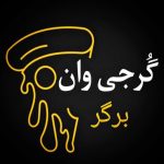 کافه فست فود گرجی وان برگر در هشتگرد کرج