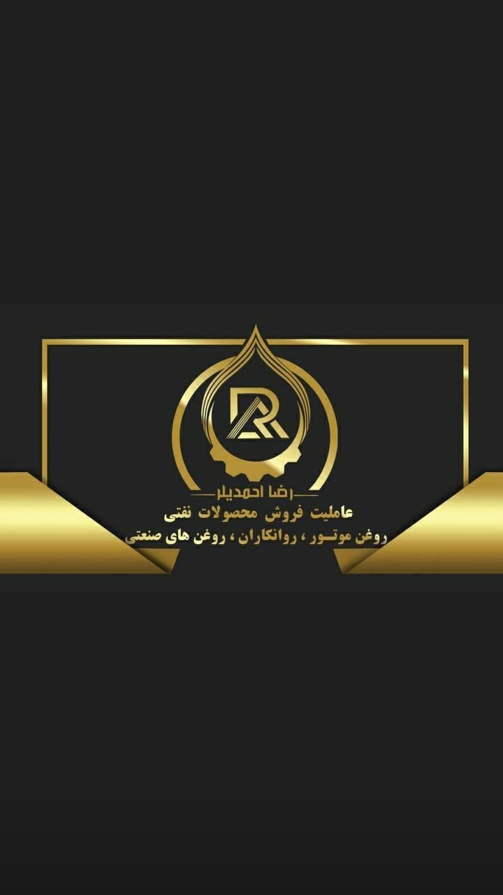 پخش روغن موتور گریس نسوز روغن صنعتی و محصولات نفتی رضا احمدیلر در تبریز ، آدرس پخش روغن موتور گریس نسوز روغن صنعتی و محصولات نفتی رضا احمدیلر در تبریز ، ایران مشاغل سامانه برتر ثبت مشاغل کشور