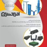 تجهیزات ساختمانی امیرحسین در اصفهان