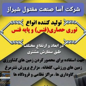 تولید و فروش نوری حصاری فنس گالوانیزه و سیم خاردار مروج در شیراز ، آدرس تولید و فروش نوری حصاری فنس گالوانیزه و سیم خاردار مروج در شیراز ، تولید و فروش نوری حصاری فنس گالوانیزه و سیم خاردار در شیراز ، ایران مشاغل سامانه برتر ثبت مشاغل کشور