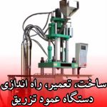 ساخت و تعمیر راه اندازی دستگاه تزریق پلاستیک پارس تکنیک در تهران