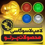 پخش ملزومات تابلوسازی پرتو الکترونیک در بروجرد