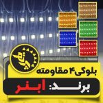 پخش ملزومات تابلوسازی پرتو الکترونیک در بروجرد