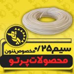 پخش ملزومات تابلوسازی پرتو الکترونیک در بروجرد