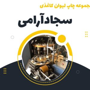 چاپ و تولید لیوان کاغذی مجموعه دلارام در مشهد ، آدرس چاپ و تولید لیوان کاغذی مجموعه دلارام در مشهد ، چاپ و تولید لیوان کاغذی در مشهد ، ایران مشاغل سامانه برتر ثبت مشاغل کشور