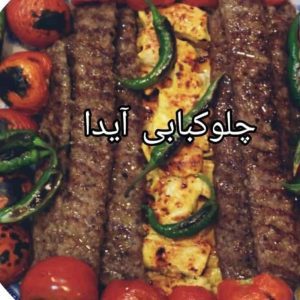 تهیه غذا بیرون بر و چلوکبابی آیدا در آذرشهر تبریز ،آدرس تهیه غذا بیرون بر و چلوکبابی آیدا در آذرشهر تبریز ،رستوران در تبریز ،ایران مشاغل سامانه برتر ثبت مشاغل کشور