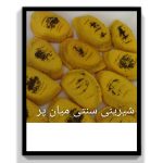 کیک و کلوچه سمیه بانو در لاهیجان