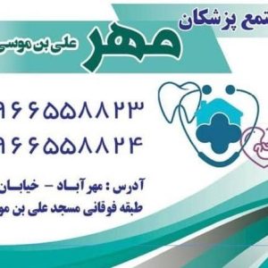 کلینیک درمانی و زیبایی و دندانپزشکی مهر در مهرآباد تهران ،آدرس کلینیک درمانی و زیبایی و دندانپزشکی مهر در مهرآباد تهران ،ایران مشاغل سامانه برتر ثبت مشاغل کشور