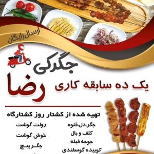 جگرکی و کبابی رضا در اصفهان ،آدرس جگرکی و کبابی رضا در اصفهان ،ایران مشاغل سامانه برتر ثبت مشاغل کشور