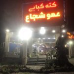 کته کبابی عمو شجاع در نوشهر