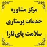 مرکز ارائه مراقبت های پرستاری در منزل سلامت پای تارا در لاهیجان گیلان