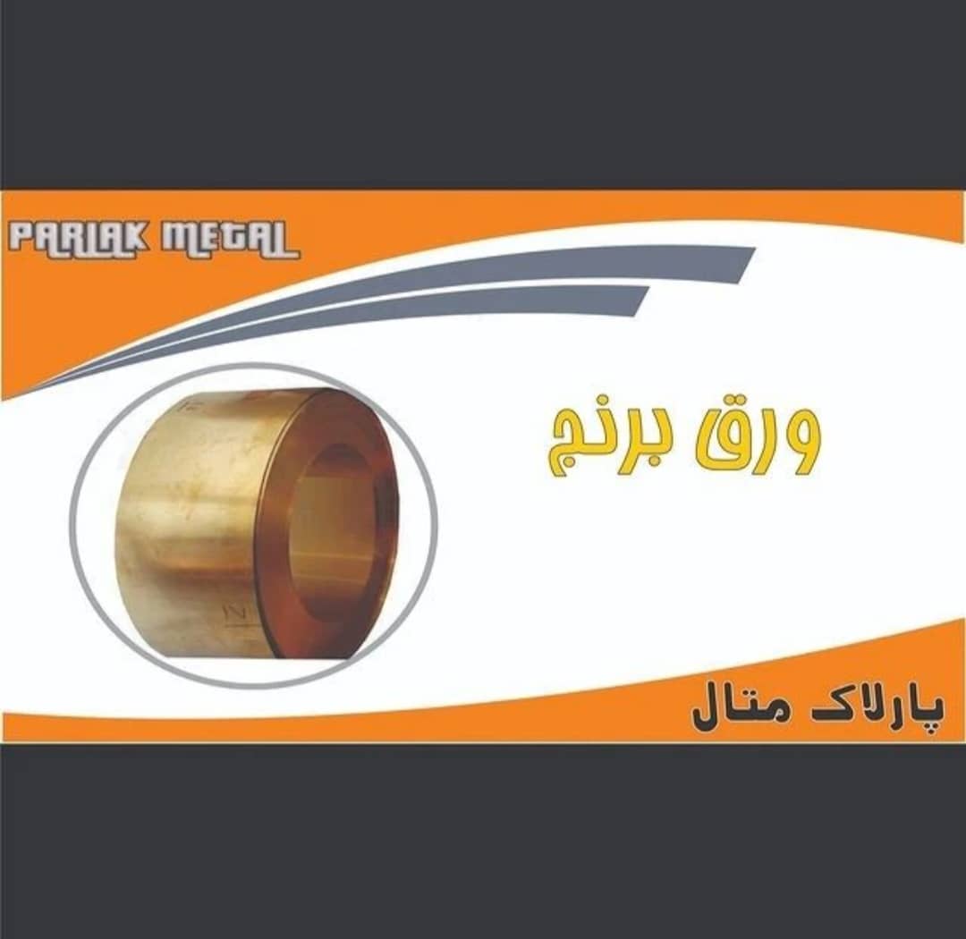 واردات و فروش ورق استیل مسی برنجی پارلاک متال در سلماس آذربایجان غربی ، آدرس واردات و فروش ورق استیل مسی برنجی پارلاک متال در سلماس آذربایجان غربی ، واردات و فروش ورق استیل مسی برنجی پارلاک متال در سلماس آذربایجان غربی ، ایران مشاغل سامانه برتر ثبت مشاغل کشور