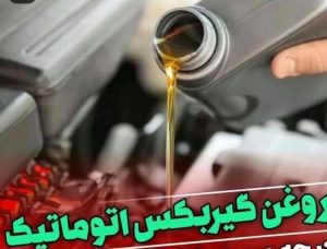 تعویض روغن موتور گیربکس اتومات و روغن موتور جنرال سرویس در خمین مرکزی ، آدرس تعویض روغن موتور گیربکس اتومات و روغن موتور جنرال سرویس در خمین مرکزی ، ایران مشاغل سامانه برتر ثبت مشاغل کشور