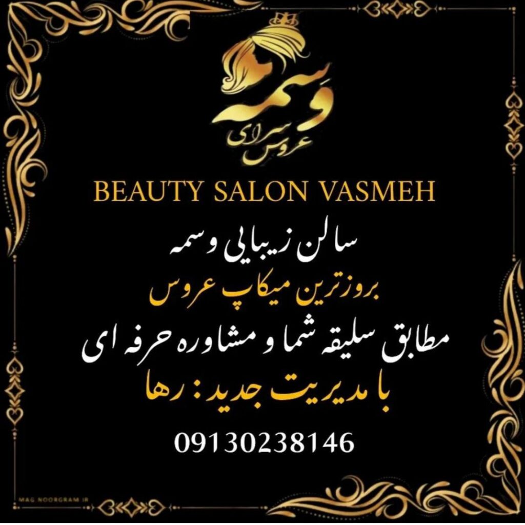 سالن زیبایی وسمه در شاهین شهر