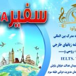 موسسه آموزشی زبان و هتلداری سفیر AVA در پردیس تهران