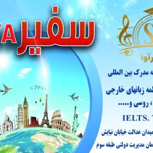 موسسه آموزشی زبان و هتلداری سفیر AVA در پردیس تهران ، آدرس موسسه آموزشی زبان و هتلداری سفیر AVA در پردیس تهران ، موسسه آموزشی زبان و هتلداری در پردیس تهران ، ایران مشاغل سامانه برتر ثبت مشاغل کشور