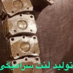 کارخانه تولید لنت ترمز سرامیک لنت آپوراک در شهریار تهران