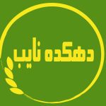 مجتمع گردشگری و رستوران دهکده نایب در ساوه