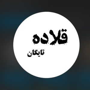 طراحی و تولید قلاده چرمی تایگان در کلاله گلستان ، آدرس طراحی و تولید قلاده چرمی تایگان در کلاله گلستان ، طراحی و تولید قلاده چرمی در کلاله گلستان ، ایران مشاغل سامانه برتر ثبت مشاغل کشور