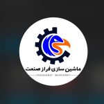 تولید دستگاه تونلی و بسته بندی و وکیوم و پرکن فراز صنعت در هرمزگان