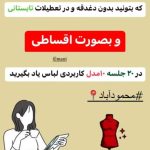 مزون و آموزشگاه خیاطی منیژه صمدزاده در محمودآباد مازندران