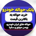 خرید و فروش حواله خودرو شورئی در نیشابور