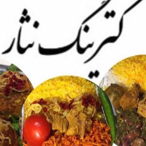 کترینگ و غذای خانگی نثار در لاله زار تبریز ، آدرس کترینگ و غذای خانگی نثار در لاله زار تبریز ، کترینگ و غذای خانگی در لاله زار تبریز ، ایران مشاغل سامانه برتر ثبت مشاغل کشور