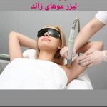 کلینیک و خدمات زیبایی دکتر نادر صالحی حقی در قزوین