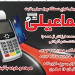 فروشگاه کارتخوان و پوز سیار و ثابت رضا اسماعیلی در ارومیه