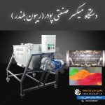 تولید دستگاه تونلی و بسته بندی و وکیوم و پرکن فراز صنعت در هرمزگان