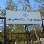 مجموعه اقامتگاه تفریحی ورزشی پارک جنگلی نور مازندران