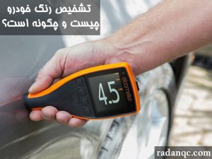 تشخیص رنگ خودرو چیست و چگونه انجام می شود؟