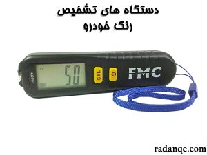 تشخیص رنگ خودرو چیست و چگونه انجام می شود؟ ، ایران مشاغل سامانه برتر ثبت مشاغل کشور