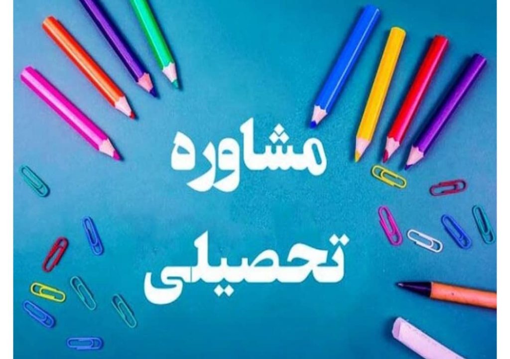 مشاوره و کوچینگ تحصیلی و کسب و کار آنلاین و تلفنی نوبخت در تهران