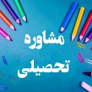 مشاوره و کوچینگ تحصیلی و کسب و کار آنلاین و تلفنی نوبخت در تهران ، آدرس مشاوره و کوچینگ تحصیلی و کسب و کار آنلاین و تلفنی نوبخت در تهران ، مشاوره و کوچینگ تحصیلی و کسب و کار آنلاین و تلفنی در تهران ، ایران مشاغل سامانه برتر ثبت مشاغل کشور