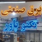 برق صنعتی و نصب دستگاه های صنعتی تکنو پاور در سراب آذربایجان شرقی