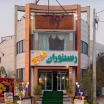 کافه رستوران ترنج در بندر کنگان