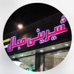 نان و شیرینی مجلل در قزوین